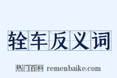 辁车反义词是什么意思的图片